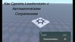 Как Сделать Leaderstats в роблокс студио с Автоматическим Сохранением