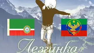 Музыка Кавказа Лезгинка на Пандури