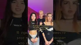 Тот, кому ты отправишь это видео, должен будет повторить с тобой этот тренд😂