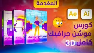 كورس الموشن جرافيك المستوى المتقدم  : الدرس الأول ( المقدمة ) محمد شحادة