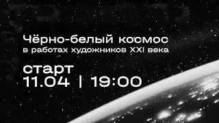 ЧЁРНО-БЕЛЫЙ КОСМОС