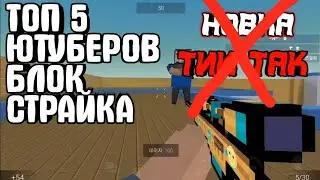 Топ 5 Ютуберов Блок Страйка / Ютуберы Блок Страйка в Прошлом / Block Strike
