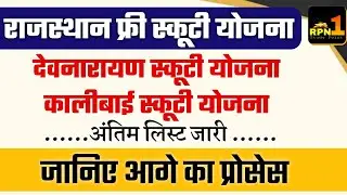 Rajasthan Free Scooty Yojana 2024 | Last Merit list jari | Devnarayan & Kalibai Scooty Yojana 2024
