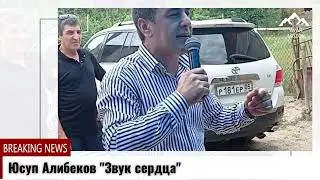 Юсуп Алибеков 