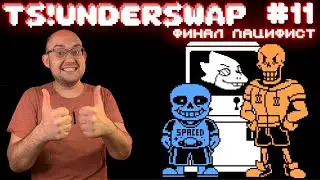 АДМИРАЛ АЛЬФИС (ФИНАЛ ДЕМКИ ПАЦИФИСТ) ▶ TS!Underswap #11