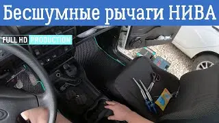 Тишина в Ниве 21214. Бесшумные рычаги Нива.