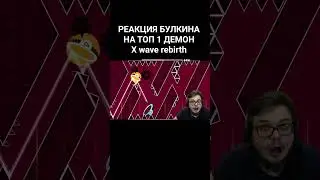 РЕАКЦИЯ БУЛКИНА НА ТОП 1 ДЕМОН X wave rebirth GEOMETRY DASH