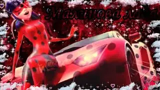 Клип~Леди баг и Супер кот~Малиновая лада~С днём рождения меня✌