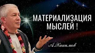 Материализация мыслей ! Александр Хакимов