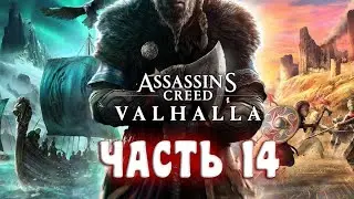 Assassin's Creed Valhalla [Вальгалла] - Часть 14 - ЗАКАЛЯЕМ КОРОЛЕЙ