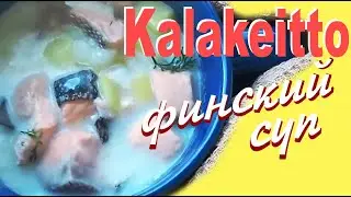 Калакейтто - традиционный финский суп из лосося (форель, семга, кета)