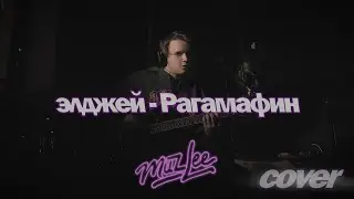 Элджей - Рагамафин (cover Muzlee)
