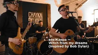 внеЖанра - Witch from my dreams (inspired by Bob Dylan).