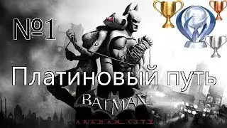 Платиновый путь 🏆 / Batman Arkham City №1 / Начало пути