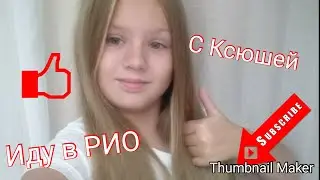 Я в РИО с Ксюшей!!
