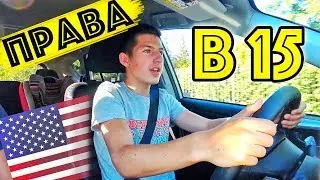 Как Я Сдавал На Права В 15 Лет В Америке