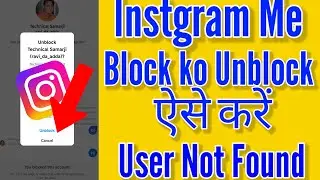 Instagram Me Block Ko Unblock Kaise Kare |