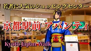 9月30日(月)【Kyoto Avanti】開業から40年！アニメ、グルメ、ファッションまで楽しめる京都駅南口のショッピングセンター「アバンティ」。地下1階から6階までの魅力をぐるりとご案内します。