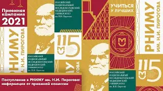 Поступление в РНИМУ им. Н.И. Пирогова/Приемная кампания 2021