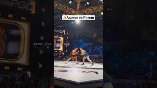 📍 🇰🇬Ақжол Махмудов vs 🇷🇺 Роман Власов 