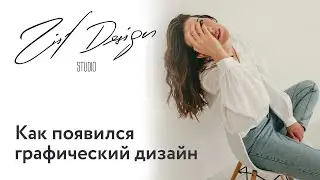 История дизайна