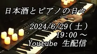 【生配信アーカイブ】「日本酒とピアノの日々」