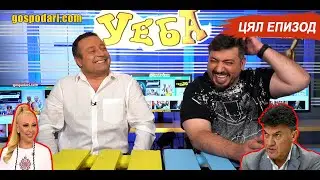 ПРЕЗИДЕНТИ, БОБИ МИХАЙЛОВ, РОМИ И ОЩЕ ИЗНЕНАДИ В НОВИТЕ 