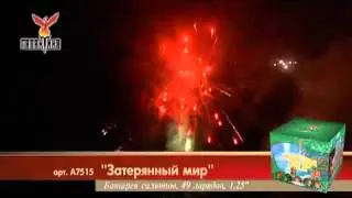 Салют Затерянный  мир (А7515) 49 зарядов,55 сек.