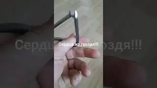 Сердце из гвоздя..200 ки!