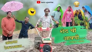 Shet chi avani🌾🤗 | शेट ची आवणी 🤣😅 | gavathi comedy😁 | #gavrancomedy #gavthicomedy
