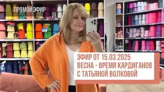 Two hands - Весна - время кардиганов с Татьяной Волковой. Прямой эфир от 14.03.2025
