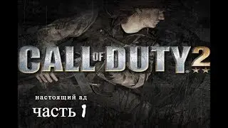 это какой то ад  Call of Duty #1