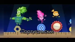 Фиксики на разных языках по частям (8 часть)