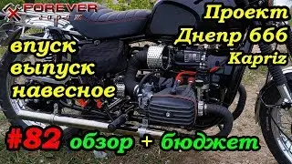 Dnepr 666 Project: #80 Review + Budget for the Kapriz. Attachments, intake, and exhaust. How much...