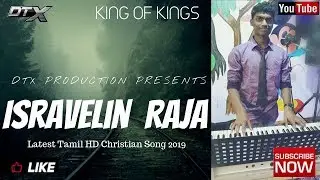 Isravelin Rajave - இஸ்ரவேலின் ராஜாவே || ISAAC ||  Tamil Christian Song  2019