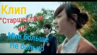 "Старшекласник"клип "Мне больше не больно"=3