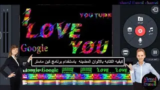 كتابه أحترافيه كلمات مضيئه الوان متعدده ومتحركه  على فيديوهاتك من هاتفك باستخدام برنامج كين ماستر