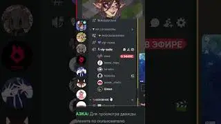 Когда решил зайти в Discord к Нумиоке | #numioka #shorts