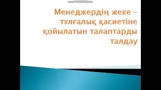 Менеджерге койылатын талаптар