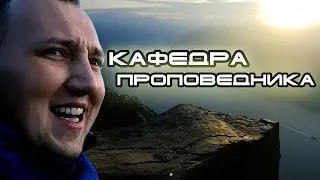 Кафедра Проповедника | Preikestolen