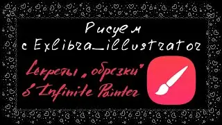 Как использовать функции обрезка или обтравочная маска в Infinite painter