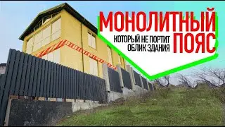 Монолитный пояс, который не портит облик здания