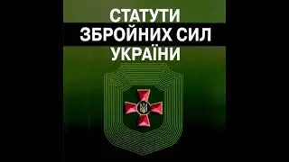 Стройовий Статут ЗСУ - Розділ 1-15