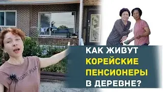 КАК ЖИВУТ КОРЕЙСКИЕ ПЕНСИОНЕРЫ В ДЕРЕВНЕ
