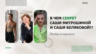 В чём секрет успеха А.Митрошиной и А.Беляковой!? Как работает натальная карта!