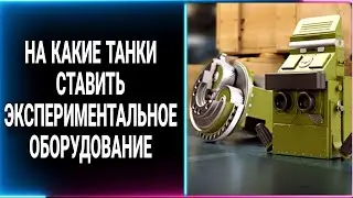 На какие танки поставить экспериментальное оборудование
