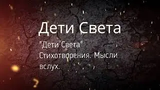 Когда в лесу садится солнце... Книга "Дети Света" Виктор Сухарев