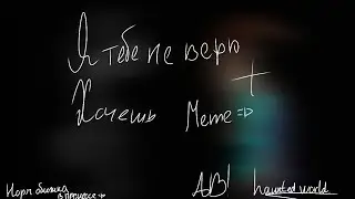 Я тебе не верю + Хочешь - меме - haunted world - AU - Void - Herobrine