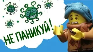 НЕ ПАНИКУЙ | 13 Карт Lego meme