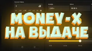 money-x топ фейк, взлом и баг мани икс, тактика фарма
